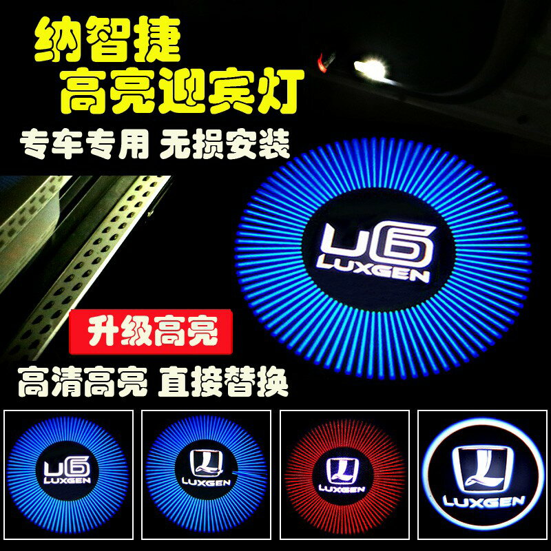 Luxgen 納智捷 S5 U5 U6 GT GT220 U7 專用迎賓燈 投影燈 鐳射燈 照地燈車門燈無損改裝