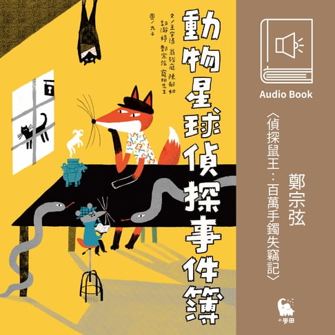 【有聲書】鄭宗弦〈偵探鼠王：百萬手鐲失竊記〉（有聲書） 0