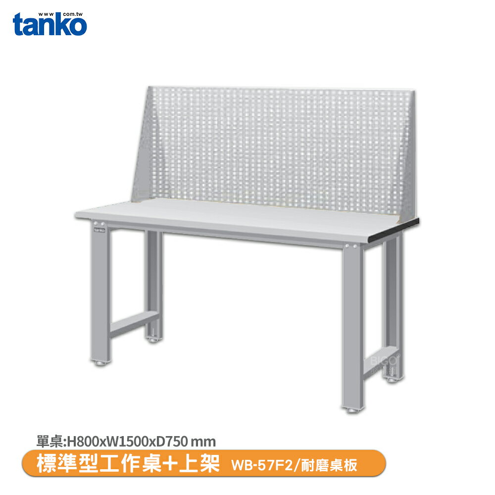 【天鋼 標準型工作桌 WB-57F2】耐磨桌板 辦公桌 工作桌 書桌 工業風桌 實驗桌