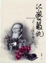 以愛報仇：井上伊之助 1/e 鄧相揚  翰蘆