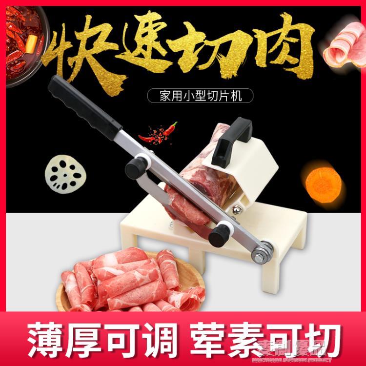 熱銷推薦-羊肉捲切片機家用凍肉切肉機薄厚羊肉片切肉片機商用手動切肉神器【摩可美家】