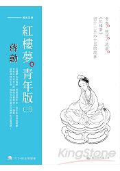 蔣勳紅樓夢青年版(三)青春．叛逆．流浪《紅樓夢》四十一至六十回的故事