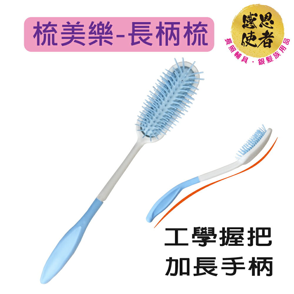 梳美樂-長柄梳子-手腕手肘無力-手臂無法舉高者 自立梳頭不求人 單支入 [ZHCN2104]