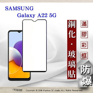 【愛瘋潮】99免運 現貨 螢幕保護貼 三星 Samsung Galaxy A22 5G 2.5D滿版滿膠 彩框鋼化玻璃保護貼 9H 螢幕保護貼 鋼化貼【APP下單最高22%點數回饋】