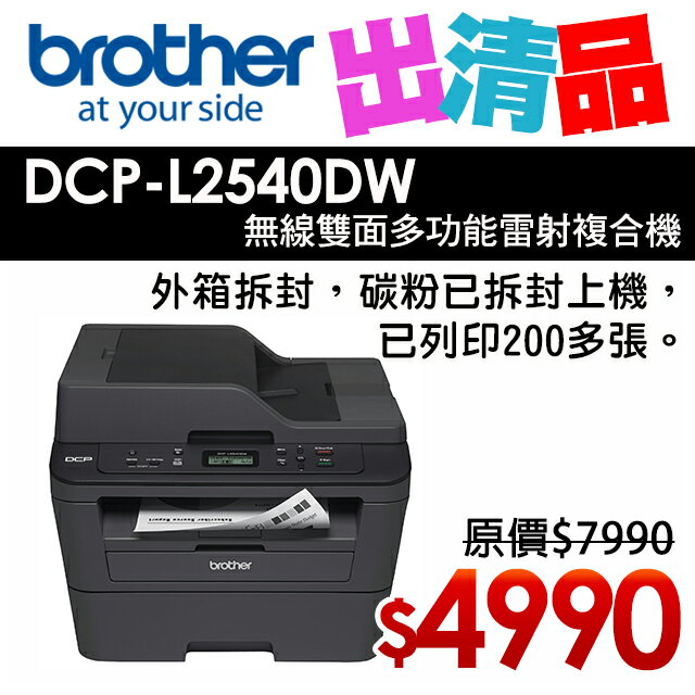 【出清品】Brother DCP-L2540DW 無線雙面多功能雷射複合機(公司貨)