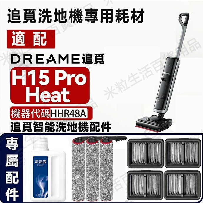 Dreame追覓 H15 Pro Heat 洗地機HHR48A 滾刷 濾網 濾芯 配件耗材