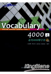 VOCABULARY 4000必考4000單字書(上／下）