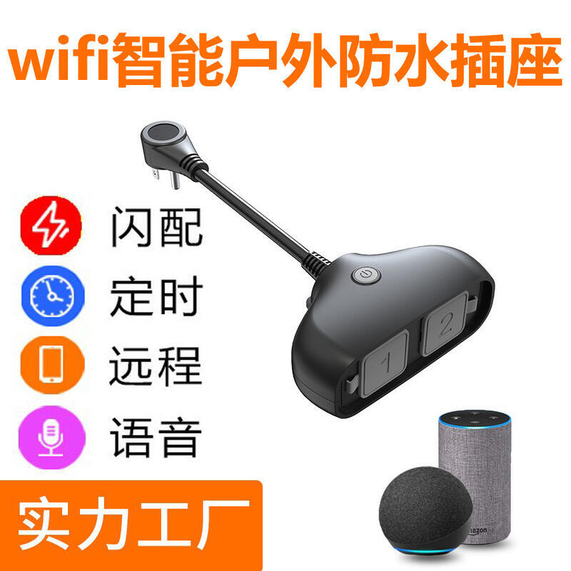 【限時優惠】48h出貨丶 wifi outdoor switch戶外防水智慧插座 塗鴉wifi戶外插座