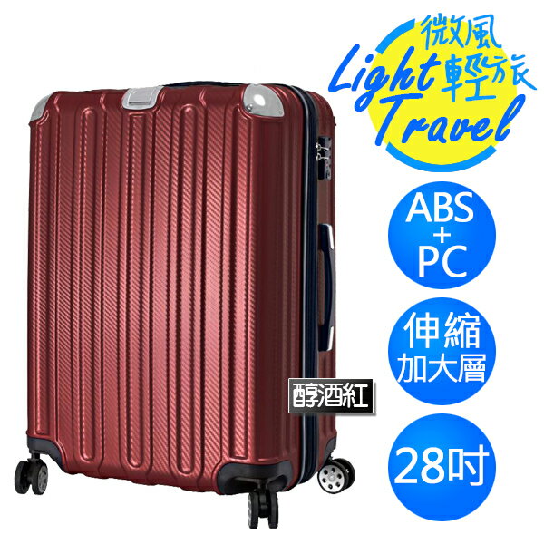 微風輕旅系列×ABS+PC材質 防刮耐撞亮面 拉鍊行李箱 HTX-1826-28R 28吋 醇酒紅