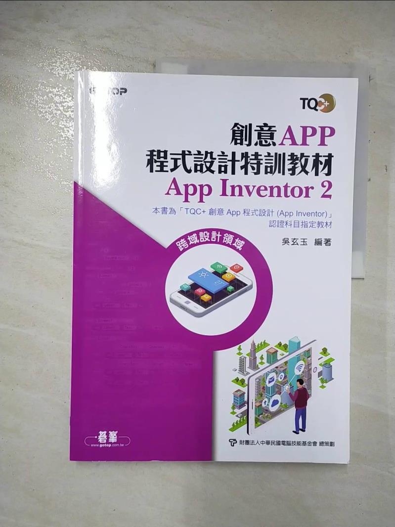【書寶二手書T9／行銷 DYE】創意App程式設計特訓教材 App Inventor 2 吳玄玉
