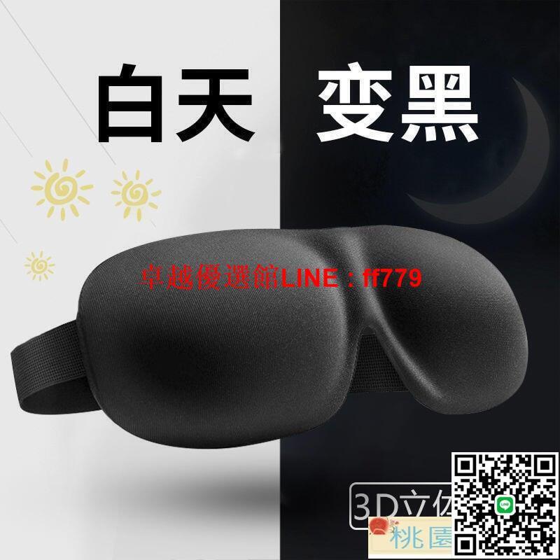 【卓越優選館】遮光眼罩 眼罩 舒適眼罩 眼罩睡眠3D立體護眼透氣緩解疲勞睡覺眼罩男女個性夏季遮光眼罩
