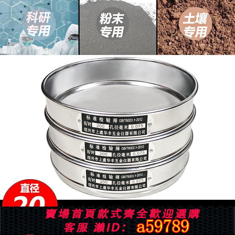 【臺灣公司 可打統編】標準試驗篩網10目80目200目過濾網麵粉中藥篩子全篩不銹鋼20cm304