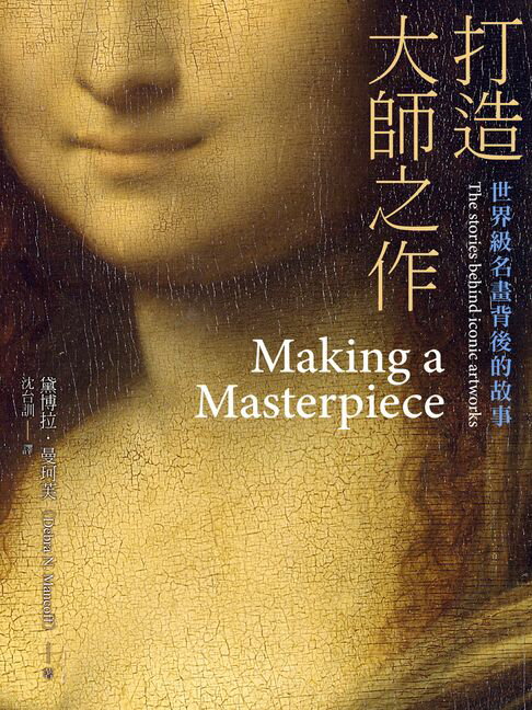 【電子書】打造大師之作：世界級名畫背後的故事