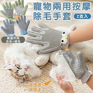 寵物兩用按摩除毛手套(2支入) 貓咪去毛洗澡擼貓必備 貓手套 防咬去浮毛 刷毛梳子 狗梳子 寵物刷子