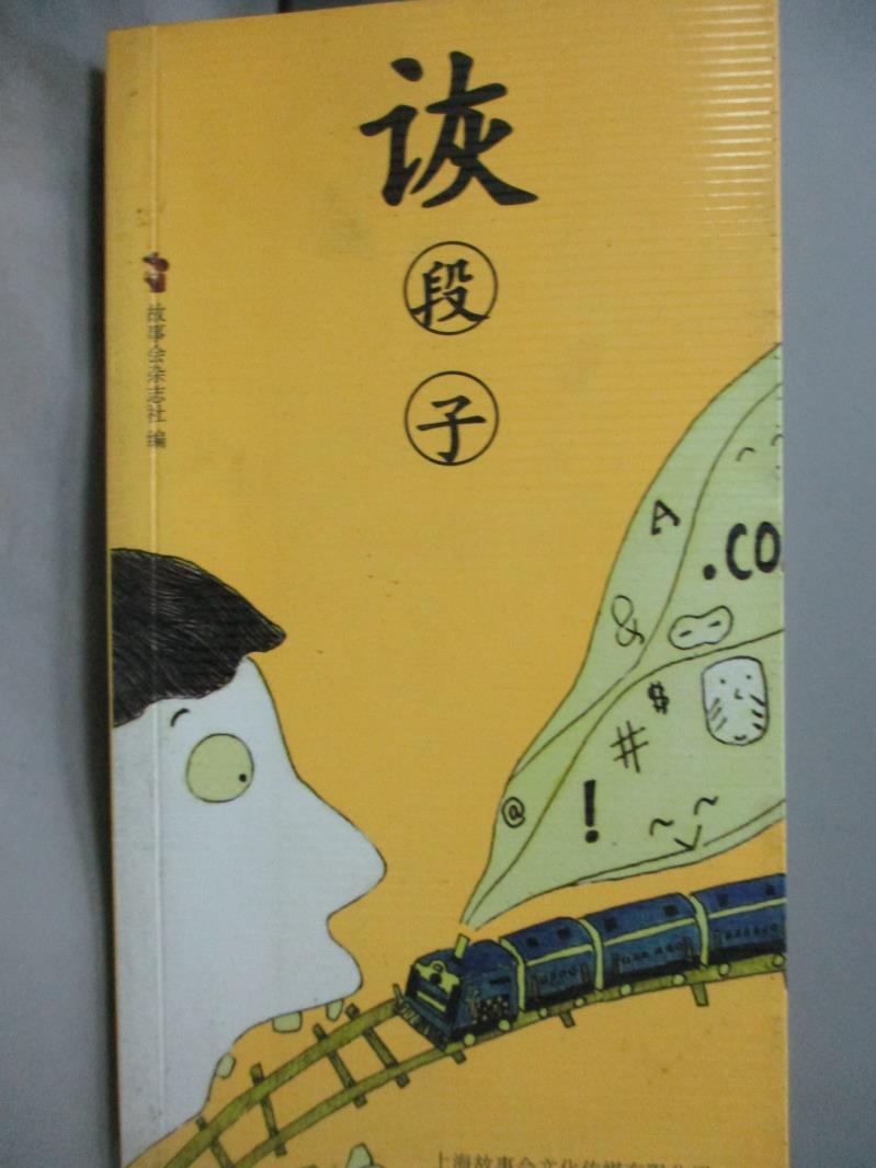 【書寶二手書T1／語言學習_HQN】詼段子_故事會編輯部