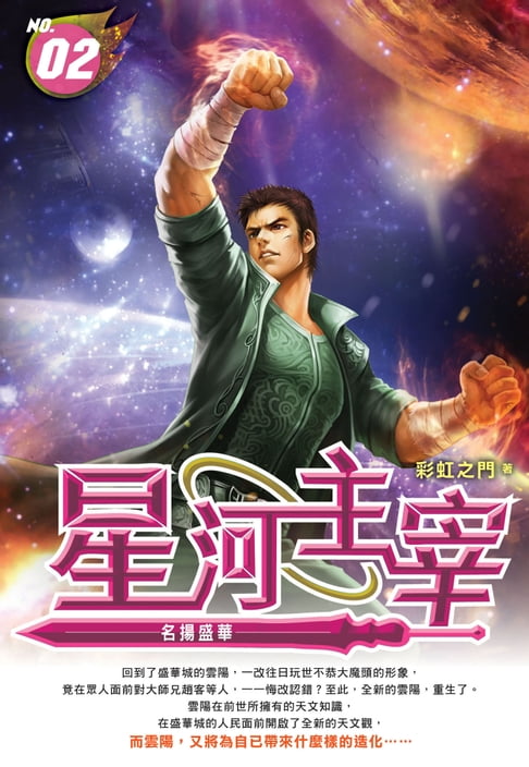 【電子書】星河主宰02名揚盛華 0