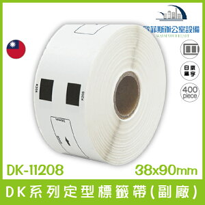DK-11208 DK系列定型標籤帶(副廠) 白底黑字 38x90mm 400張 台灣製造