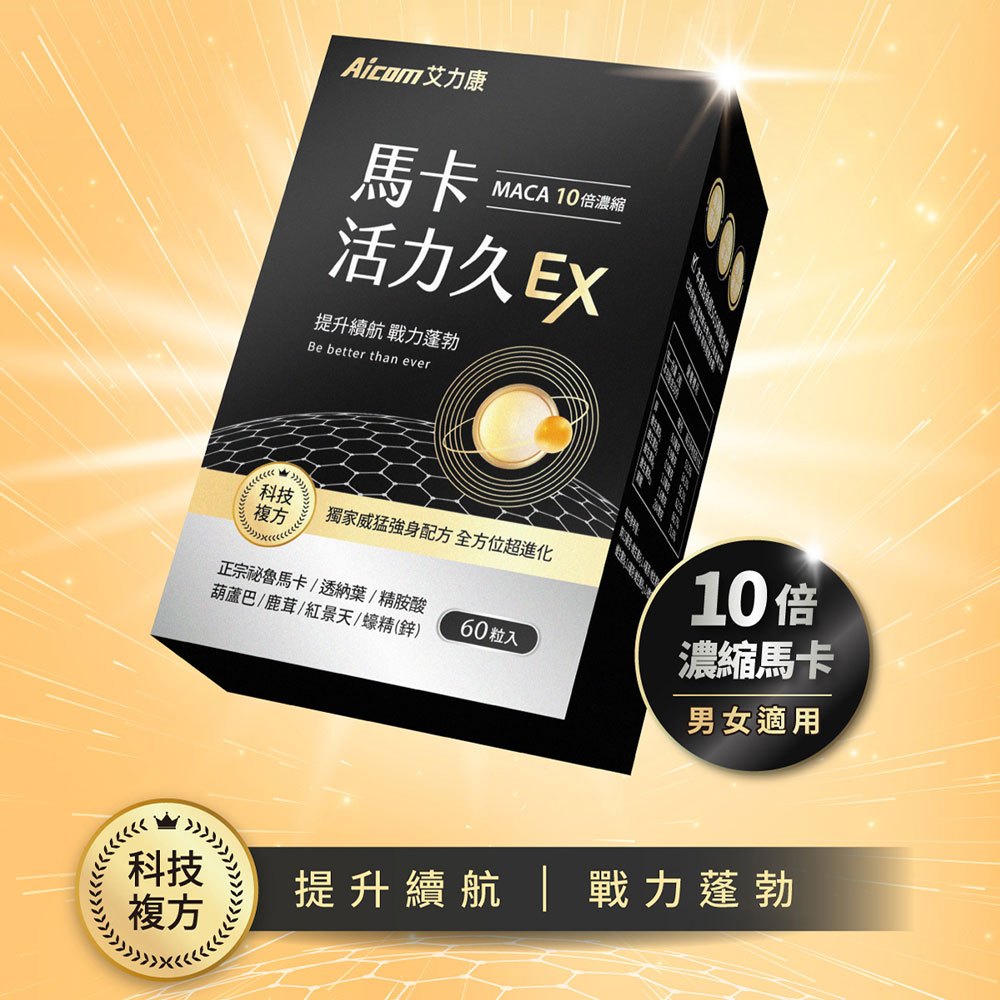 【現貨】保健品 營養品 Aicom艾力康 瑪卡活力久久EX(60粒/盒) 黑瑪卡 男性 鹿茸 蠔蜆 紅景天 柚柚的店