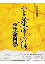 小言黃帝內經與生命科學 | 拾書所