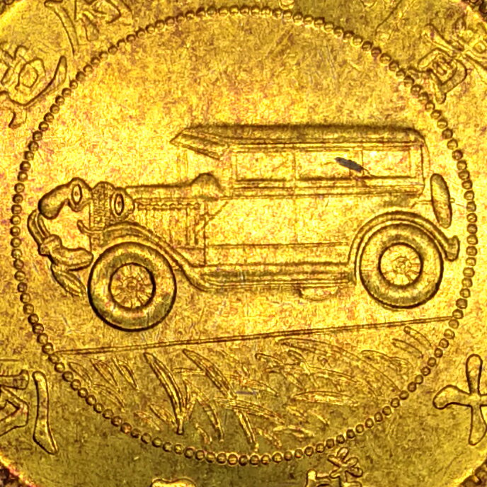 貴州汽車仿古銅幣銀元民國17年銀幣復古金幣創意裝飾硬幣送禮擺件