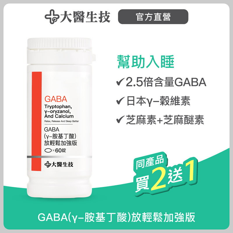 大醫生技GABA(γ-胺基丁酸) 【95%高純度新錠劑】放輕鬆加強版60錠【買2送1】幫助入睡 0