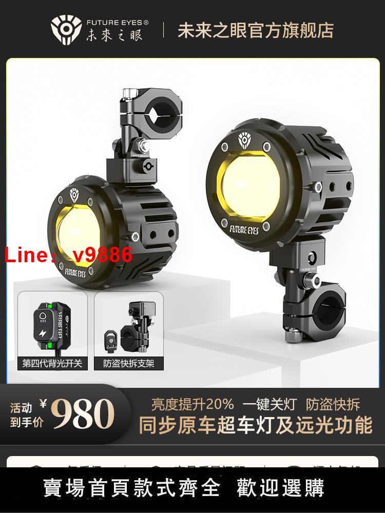 【臺灣公司 超低價】未來之眼F20P二代防盜快拆支架摩托車射燈遠近光安全補光電動車燈