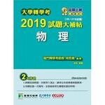 大學轉學考2019試題大補帖【物理】  龍門轉學考師資 周哲揚 2019 大碩教育
