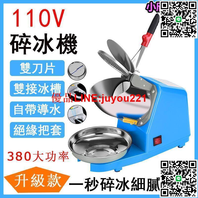 110V碎冰機 商用雙刀刨冰機 沙冰機 剉冰機 碎冰器 打冰機 家用雪花刨冰機家用大功率電動碎冰