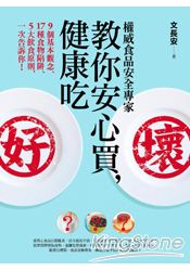 權威食品安全專家教你安心買，健康吃︰9個基本觀念、17種食物陷阱、5大飲食原則，一次告訴你！ | 拾書所