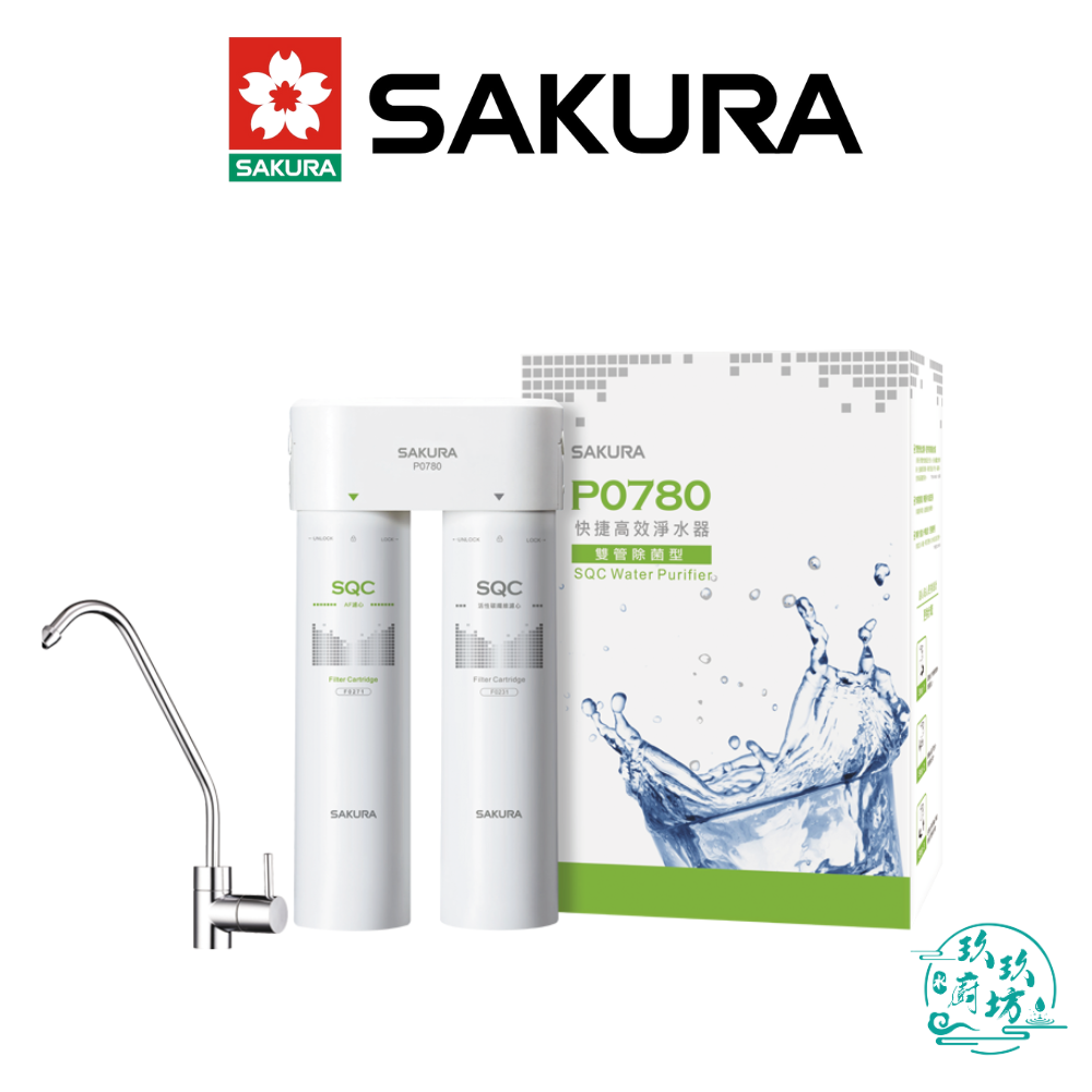 【點數10%回饋】【櫻花SAKURA】 P-0780 快捷 高效 淨水器 雙管 長效 過濾型