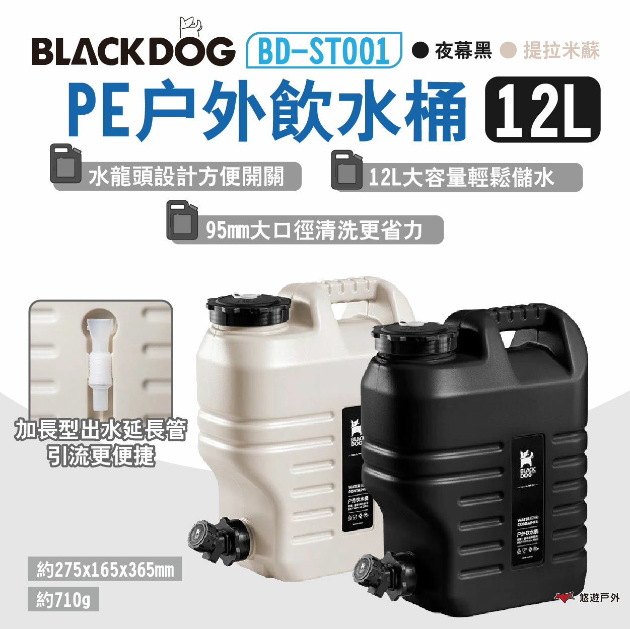 【BLACKDOG】PE戶外飲水桶 12L 夜幕黑/提拉米蘇 BD-ST001 儲水桶 大容量水桶 露營 悠遊戶外