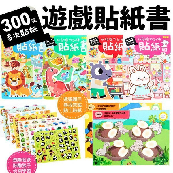 球球館 幼兒腦力訓練貼紙書 貼紙遊戲本 邏輯+潛能+探索+益智  黏貼書 安靜書 多次貼 重複貼 貼紙書 遊戲書 遊戲本