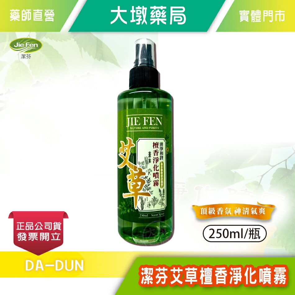 Jie Fen 潔芬 艾草檀香淨化噴霧 250ml/瓶 淨化空間 提振能量 香茅 艾草 台灣公司貨》大墩藥局