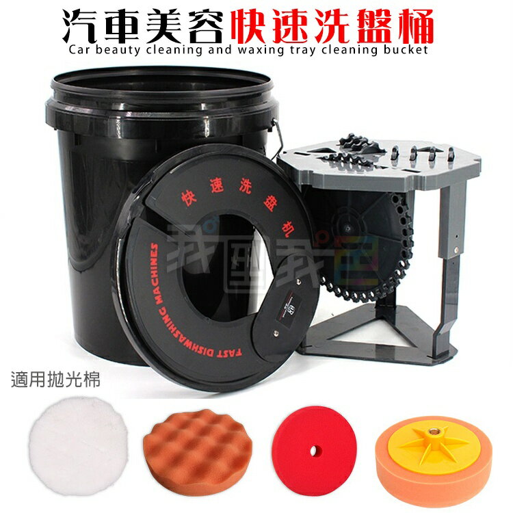 快速洗碟盤桶．汽車美容快速拋光洗盤機清潔打蠟盤羊毛球海綿輪清洗潔盤桶