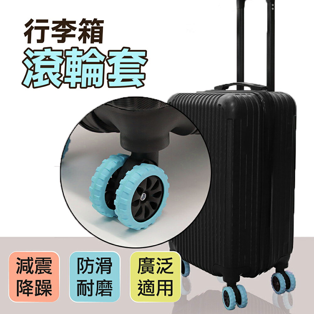 行李箱滾輪套 行李箱輪套 耐磨防滑 輪子套 輪套 輪子套 行李箱輪子保護套 滑輪套 硅膠套