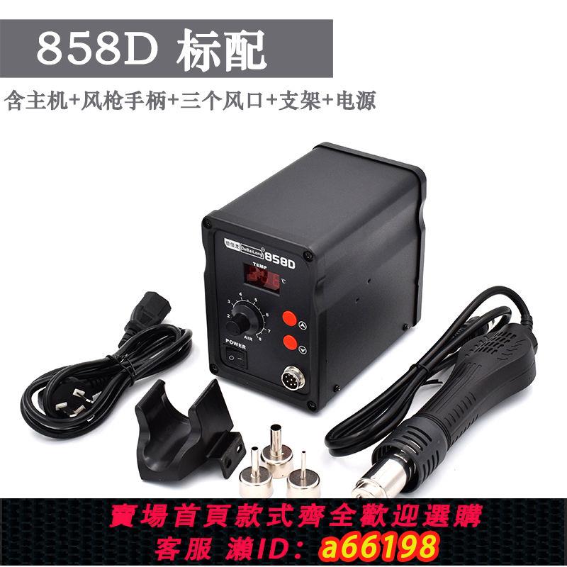【臺灣公司 可開發票】858D 熱風槍焊臺數顯調溫拆焊臺手機維修工具風槍嘴恆溫烤槍