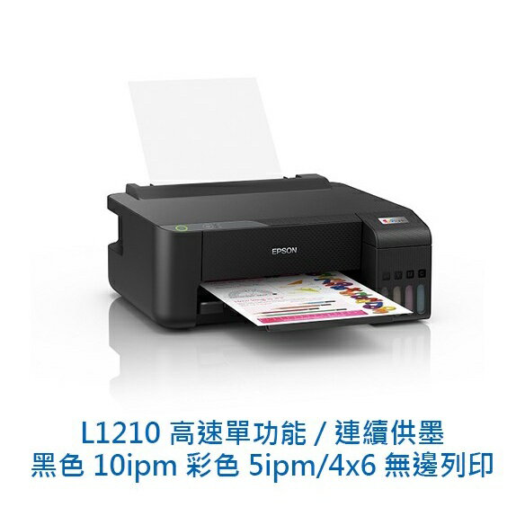 EPSON L1210 高速單功能 純列印 連續供墨印表機 連供機 印表機