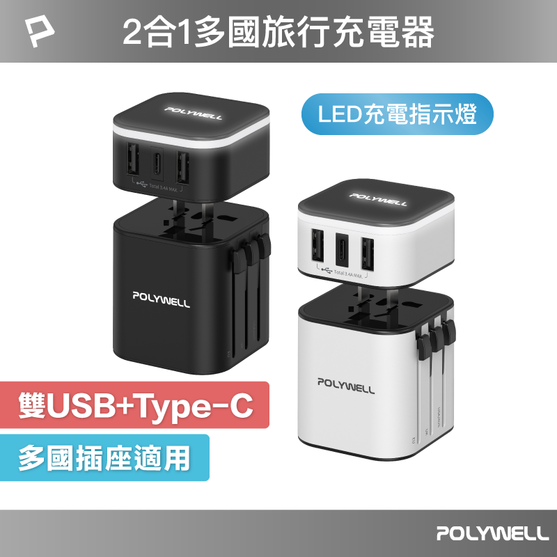 POLYWELL 多國旅行充電器 轉接頭 二合一 Type-C+雙USB-A充電器 BSMI認證 寶利威爾 台灣現貨