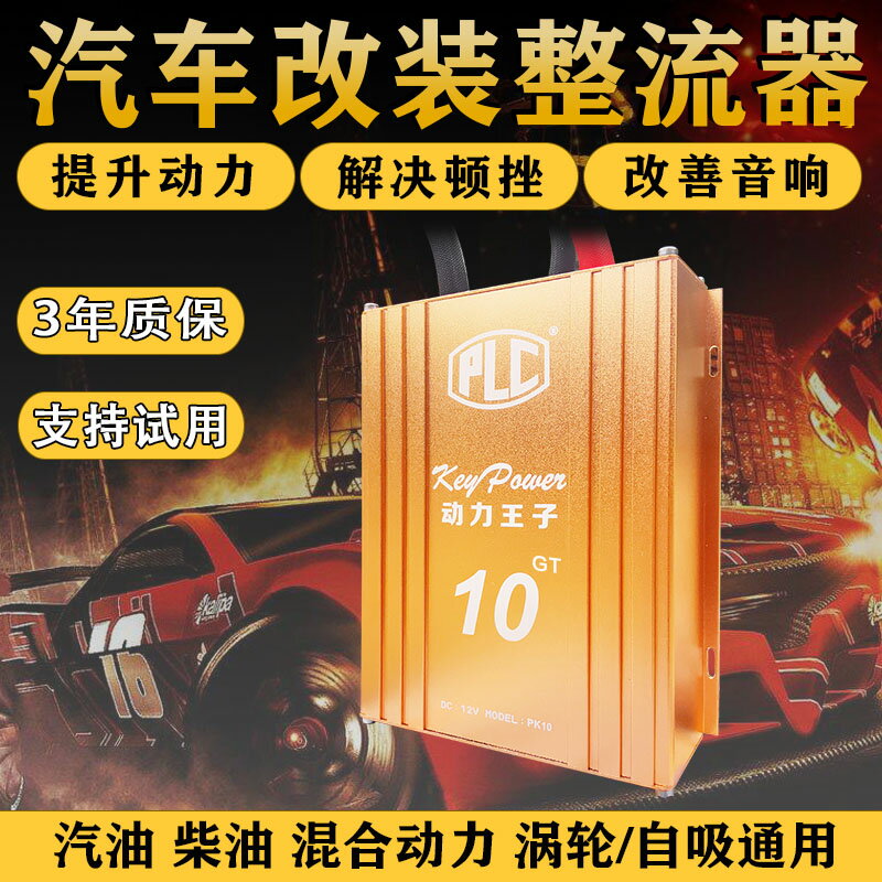 【臺灣公司 可開發票】動力王子汽車動力提升改裝電子點火增強器音響功放電瓶穩壓整流器