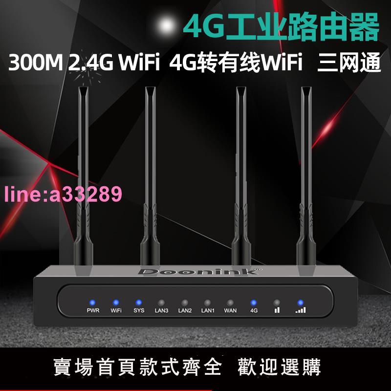 {可開發票}Doonink品牌4G工業路由器插卡四網通轉有線/4G自動切換無線WIFI 監控攝像頭充電樁售賣櫃應用和遠端管理