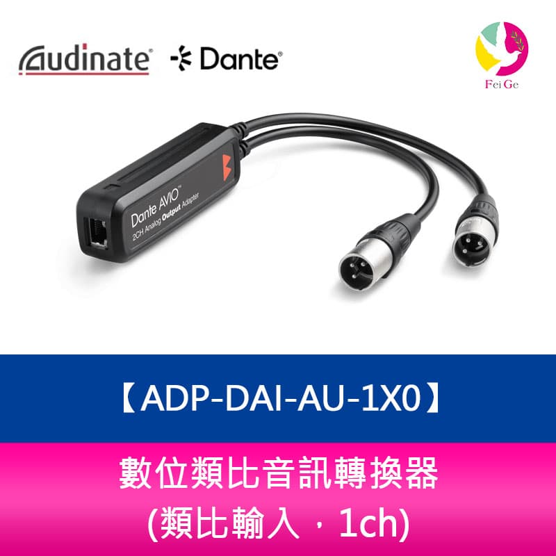 Audinate Dante AVIO 數位類比音訊轉換器 ADP-DAI-AU-1X0 (類比輸入，1ch)