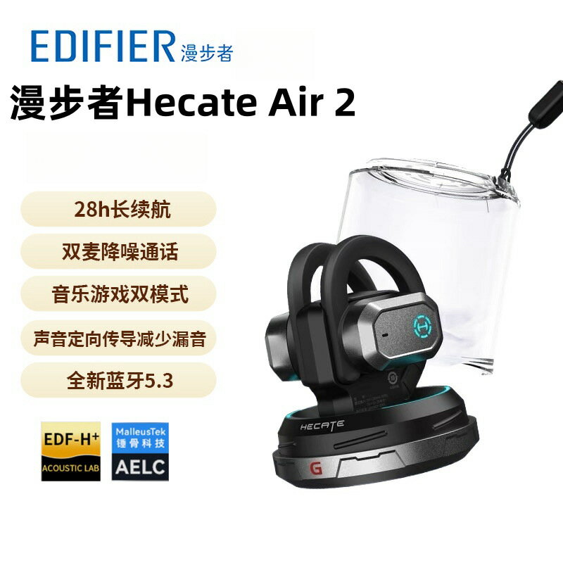 【喜挖】漫步者（EDIFIER）HECATEAIR2骨傳導掛耳式藍芽氣傳導耳機電競風