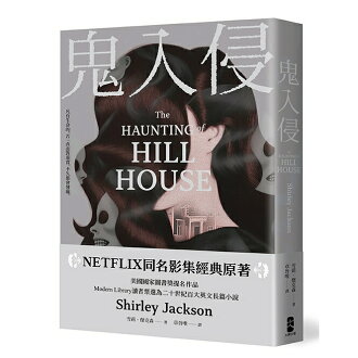 鬼入侵 【NETFLIX同名影集經典原著】/雪莉.傑克森 (Shirley Jackson) | 讀書共和國網路書店 | 樂天市場Rakuten