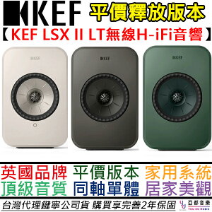 KEF LSX II LT Hi-Fi 主動式 音響 喇叭 4吋 同軸 多種顏色 藍牙 數位串流 公司貨 2年