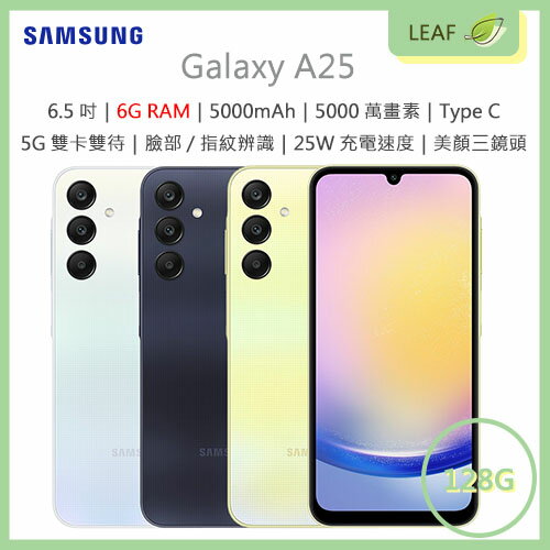 【公司貨】三星 SAMSUNG Galaxy A25 6.5吋 6G/128G 5000mAh 三鏡頭 5G雙卡雙待 5000萬畫素 智慧型手機【APP下單最高22%回饋】