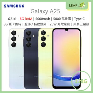 【公司貨】三星 SAMSUNG Galaxy A25 6.5吋 6G/128G 5000mAh 三鏡頭 5G雙卡雙待 5000萬畫素 智慧型手機