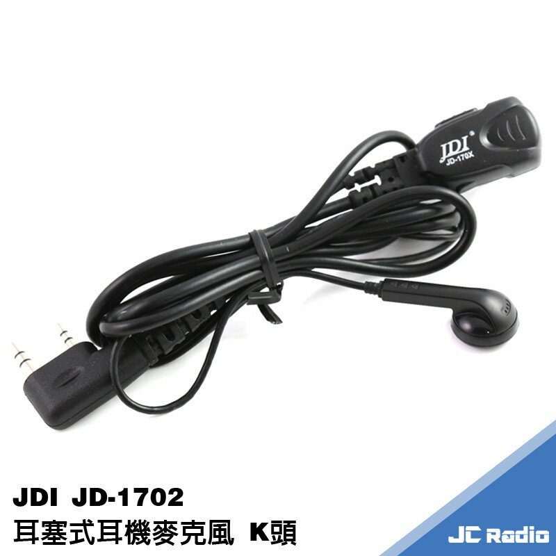 JDI JD-1702 耳塞式耳機麥克風 無線電對講機專用 K頭