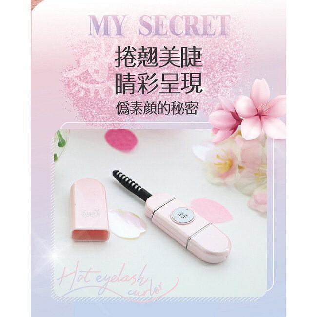 Concern康生 i小漾-小心機 捲翹睫毛器 CON-FT666 全新現貨 4