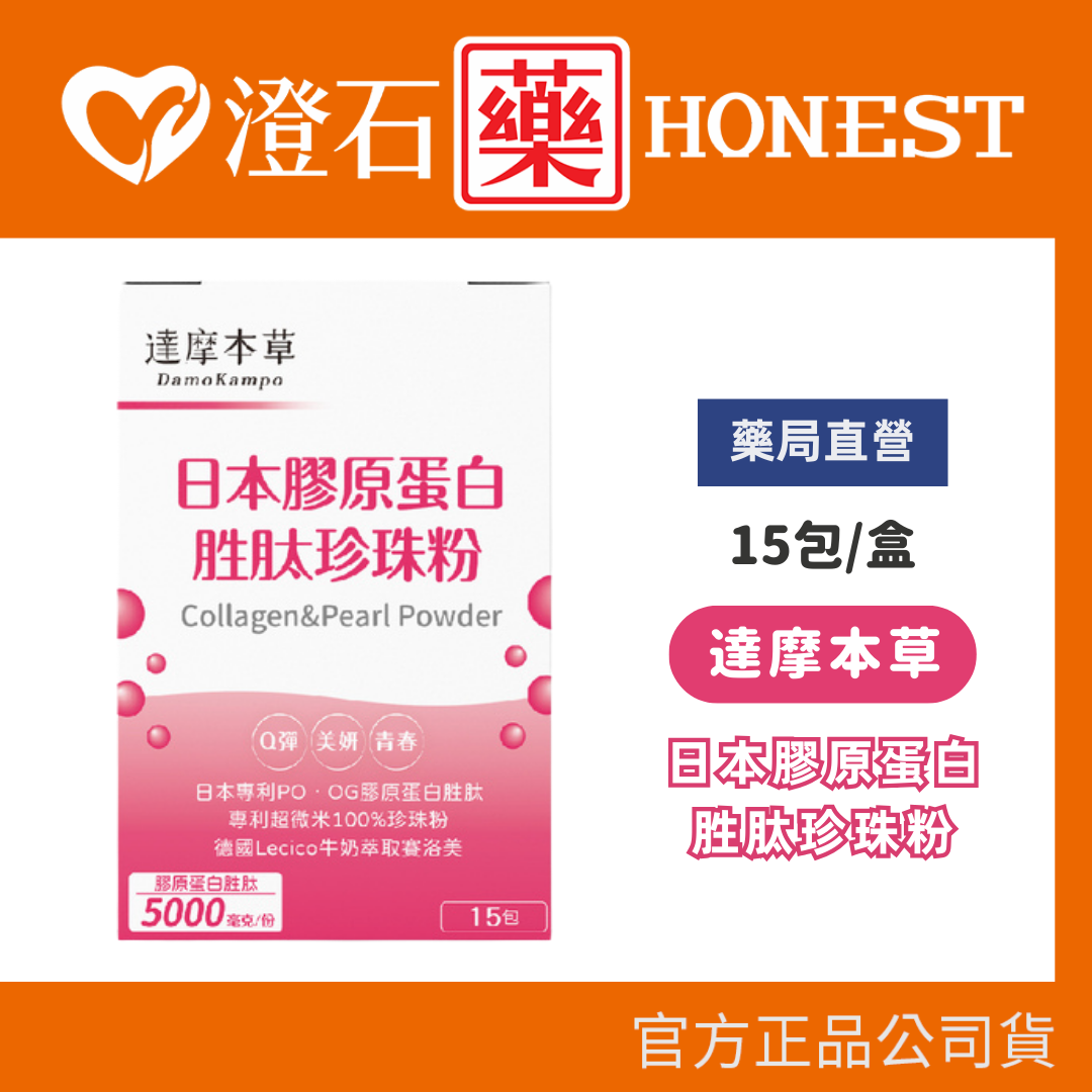 現貨 達摩本草 日本膠原蛋白胜肽珍珠粉 15包/盒 (每份含5000mg膠原蛋白胜肽) 澄石藥局