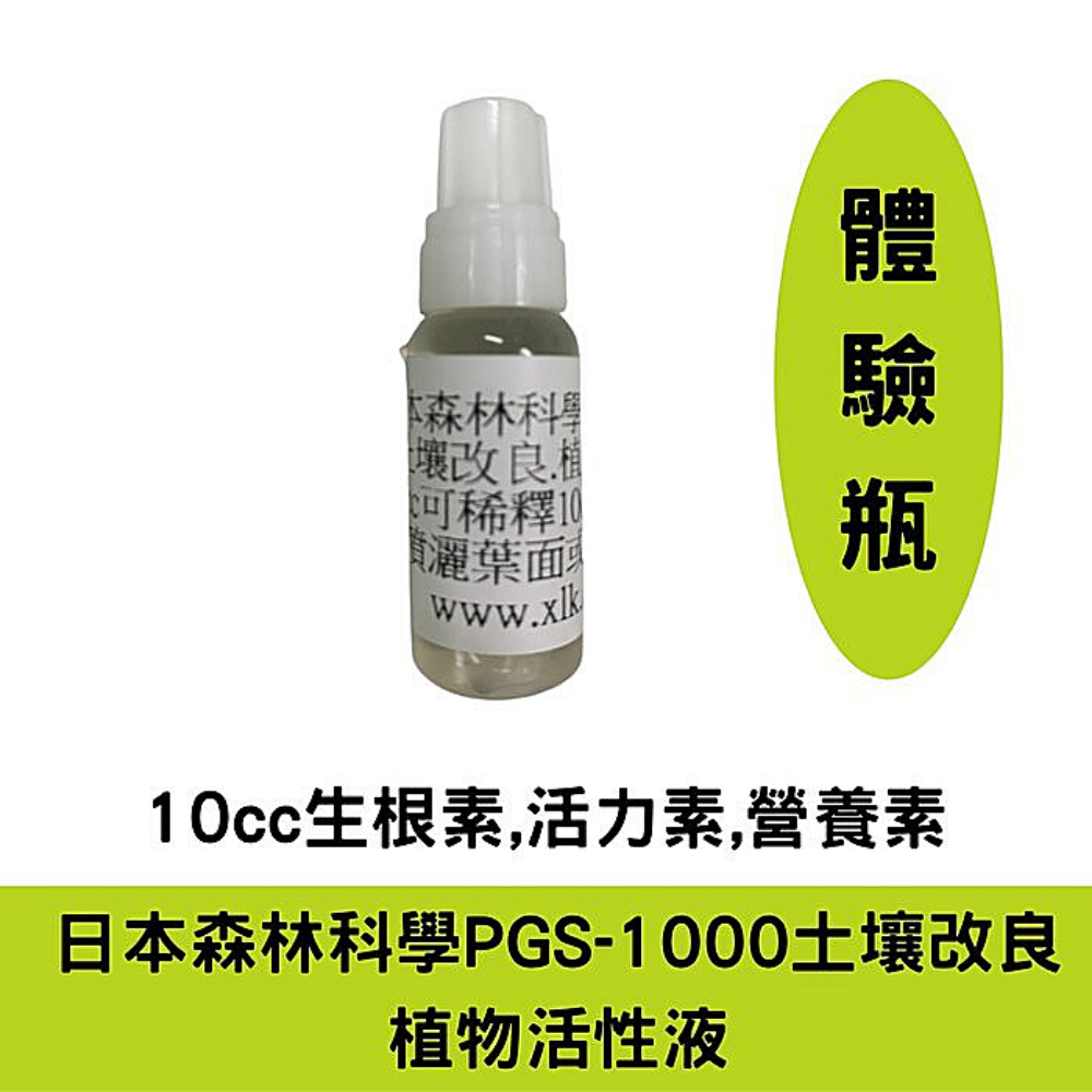 日本森林科學PGS-1000土壌改良.植物活性液-10cc兩小瓶//生根素,活力素,營養素